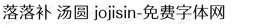 落落补 汤圆 jojisin字体转换